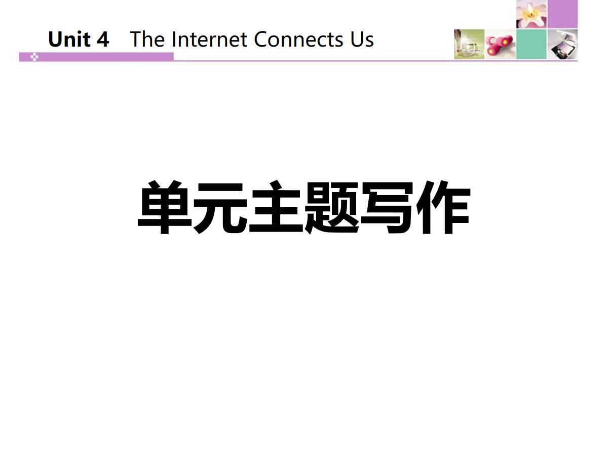 《单元主题写作》The Internet Connects Us PPT