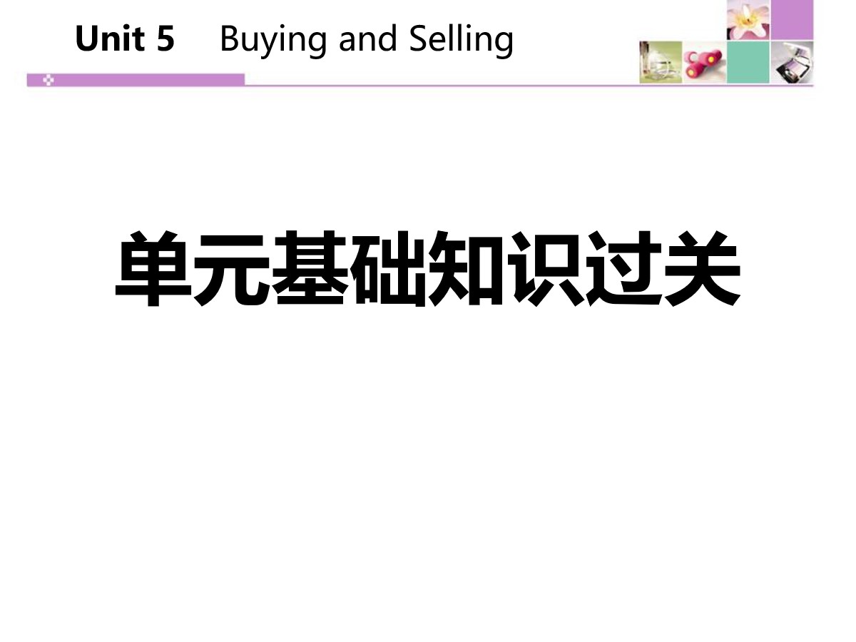 《单元基础知识过关》Buying and Selling PPT