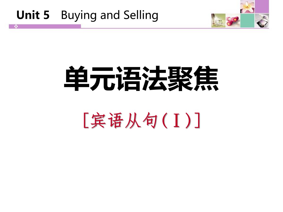 《单元语法聚焦》Buying and Selling PPT