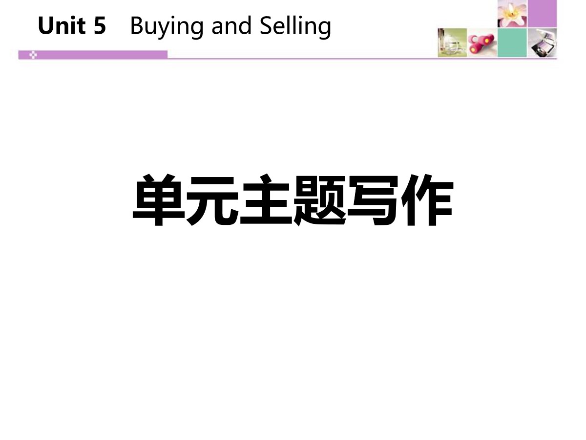 《单元主题写作》Buying and Selling PPT