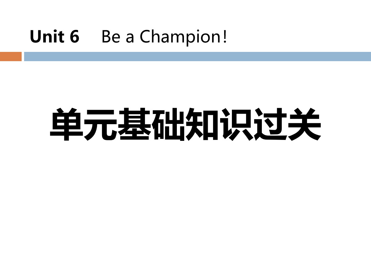 《单元基础知识过关》Be a Champion! PPT