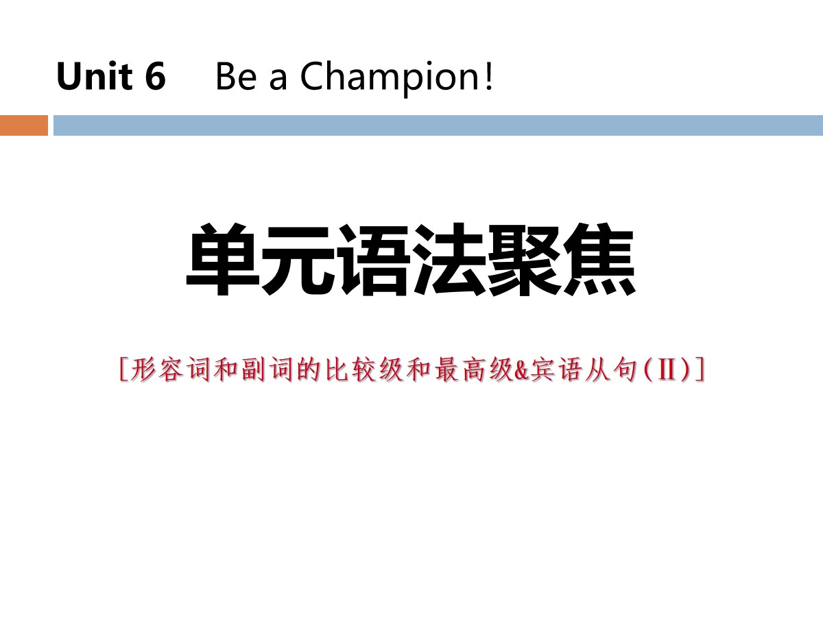 《单元语法聚焦》Be a Champion! PPT