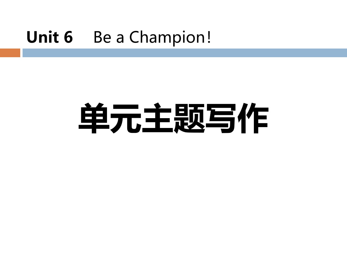 《单元主题写作》Be a Champion! PPT