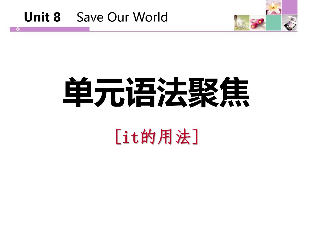 《单元语法聚焦》Save Our World! PPT