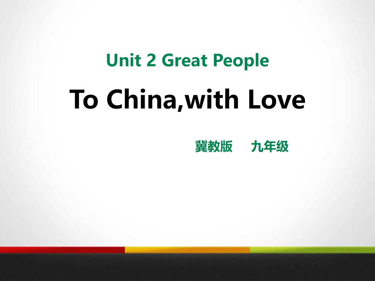 《To China,with Love》Great People PPT教学课件