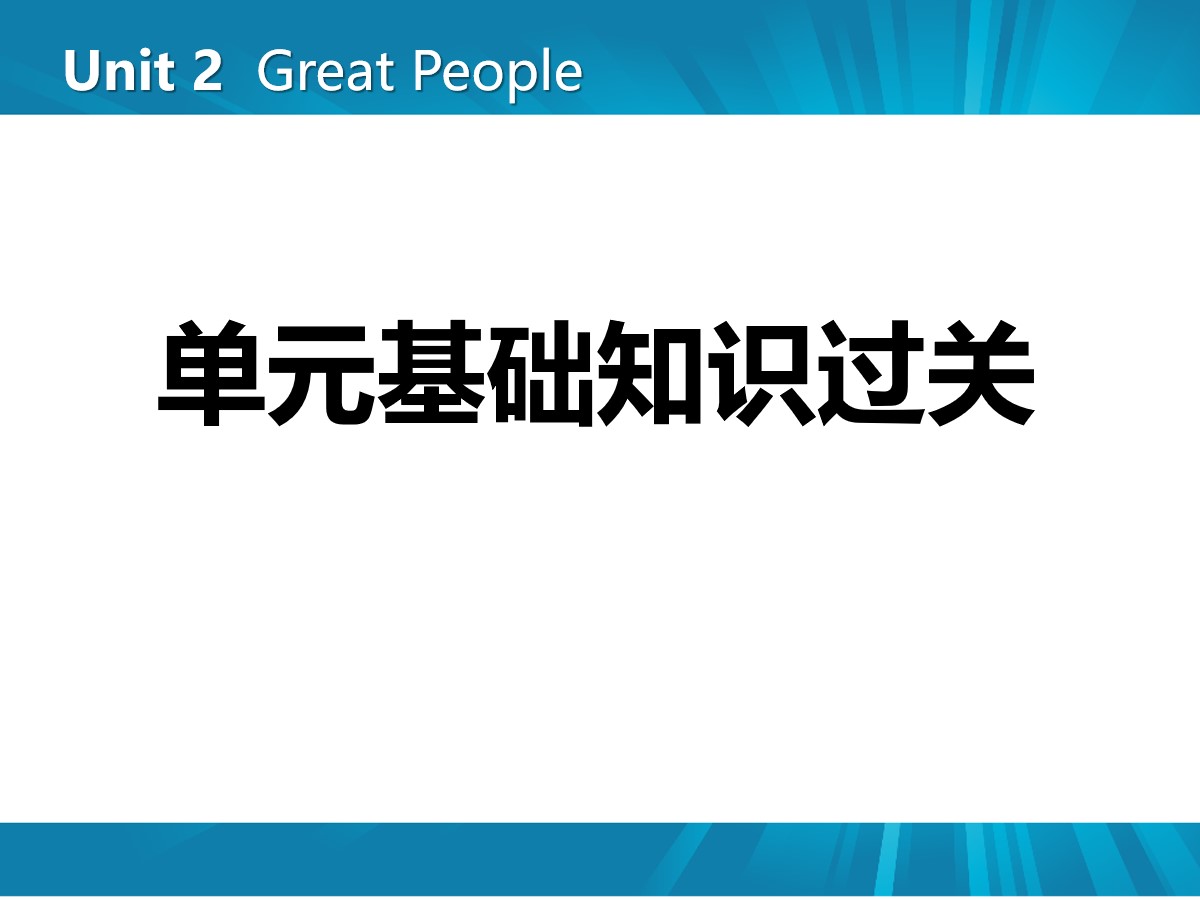 《单元基础知识过关》Great People PPT