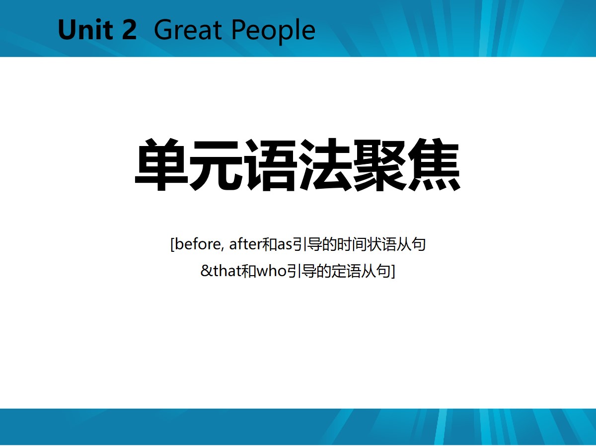 《单元语法聚焦》Great People PPT