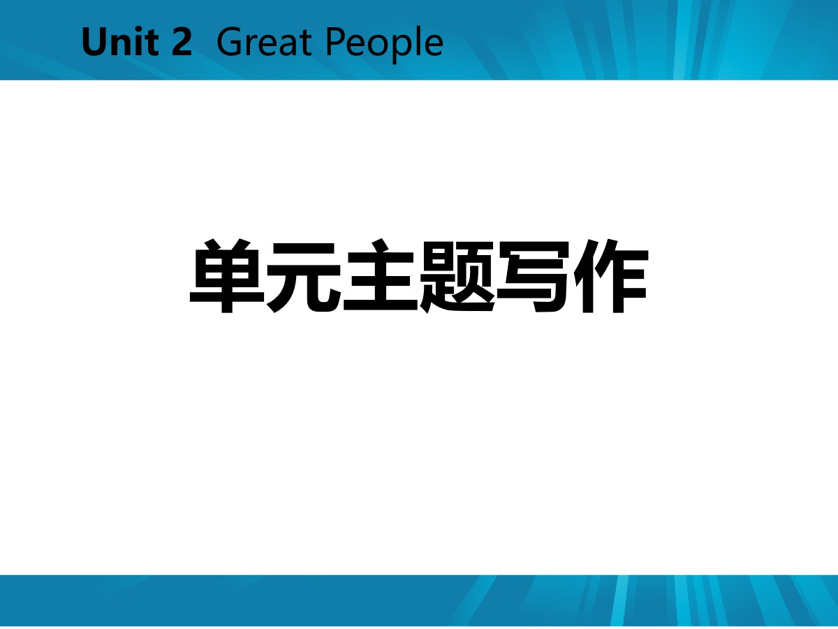 《单元主题写作》Great People PPT