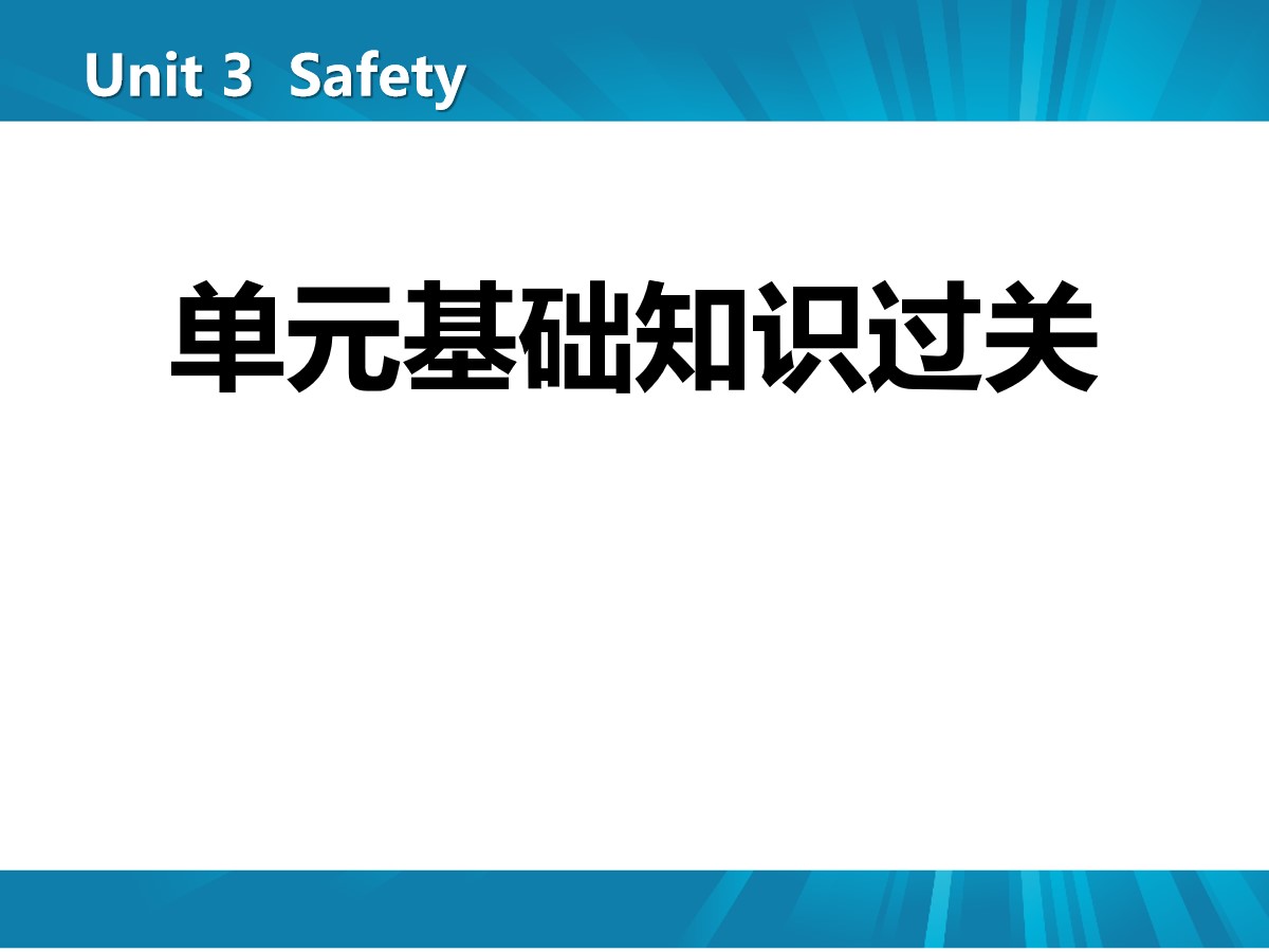 《单元基础知识过关》Safety PPT