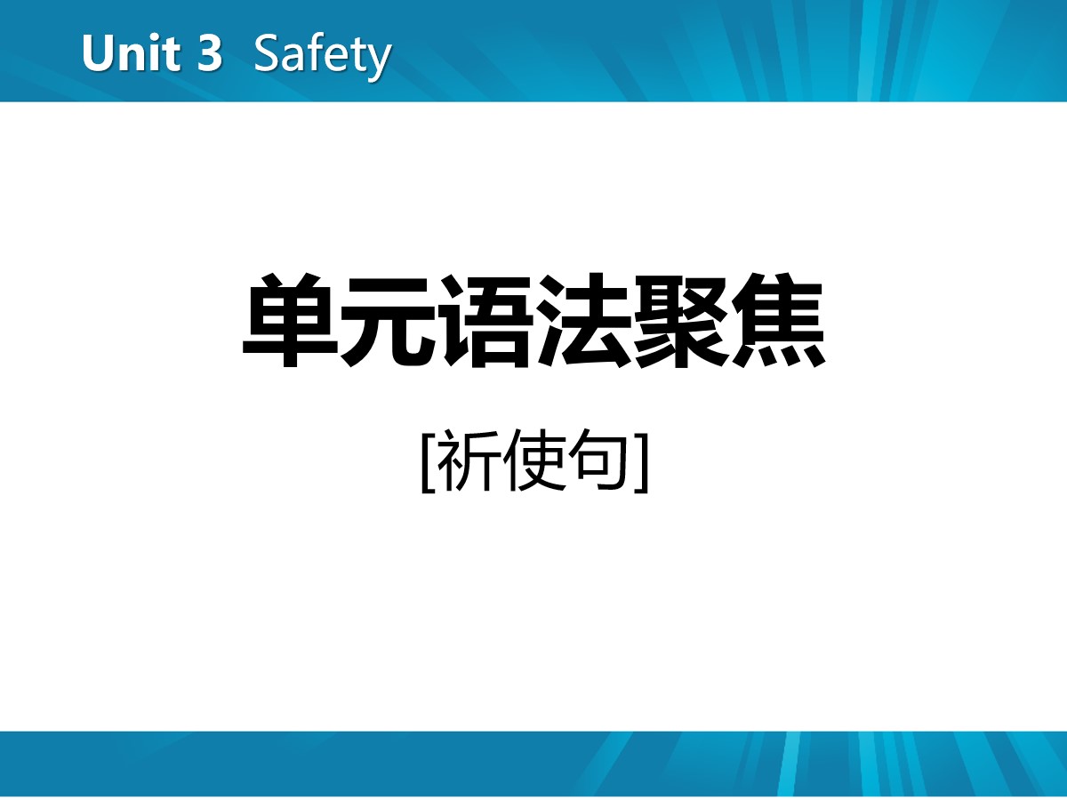 《单元语法聚焦》Safety PPT