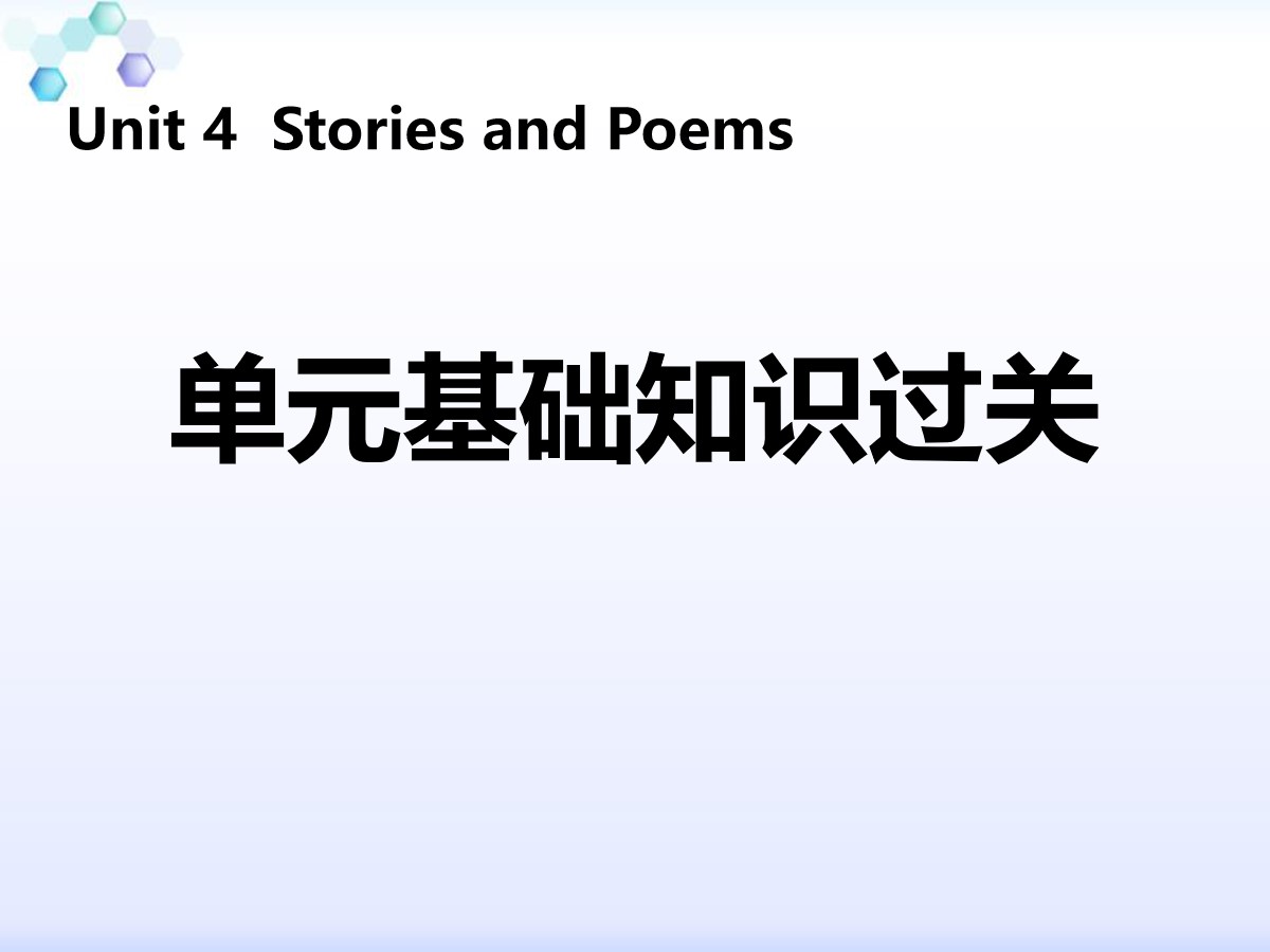 《单元基础知识过关》Stories and Poems PPT