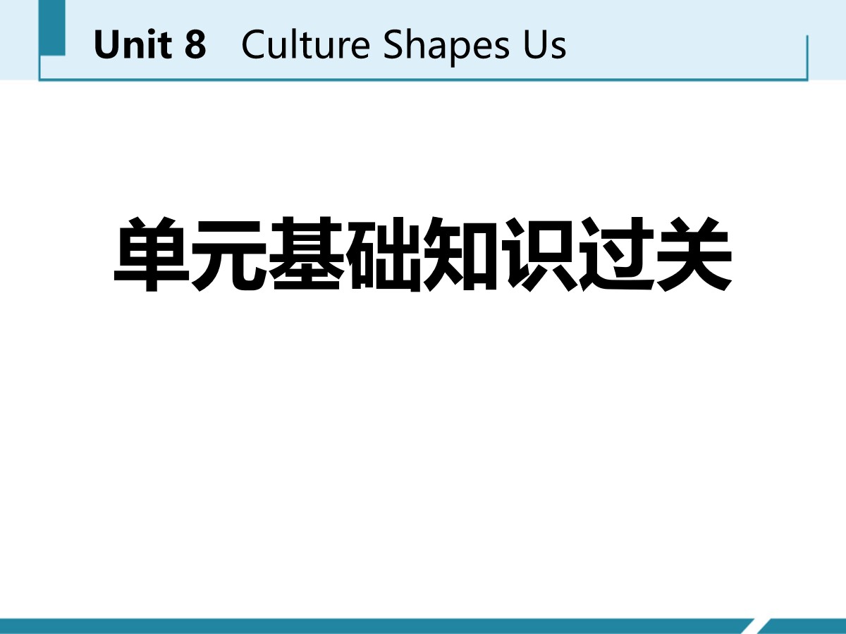 《单元基础知识过关》Culture Shapes Us PPT