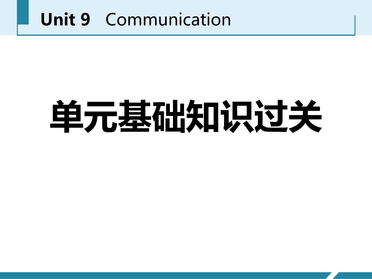 《单元基础知识过关》Communication PPT