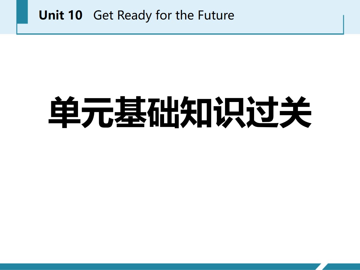 《单元基础知识过关》Get ready for the future PPT