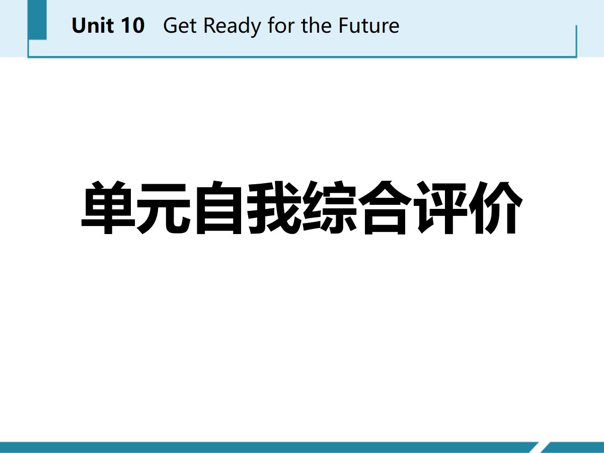 《单元自我综合评价》Get ready for the future PPT