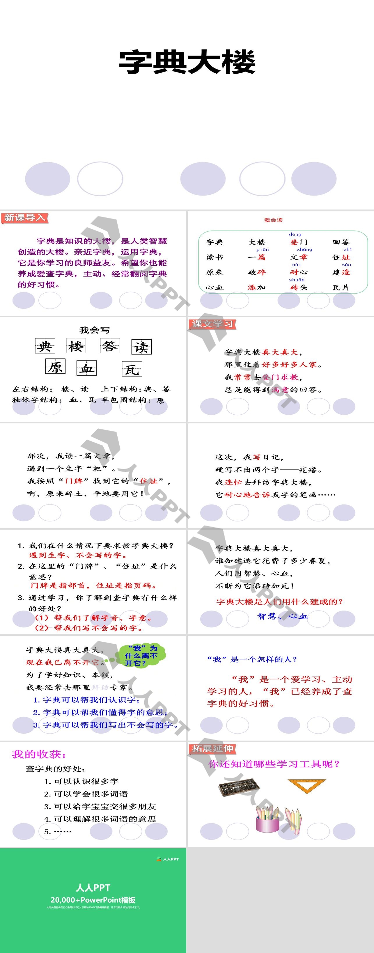 《字典大楼》PPT下载长图