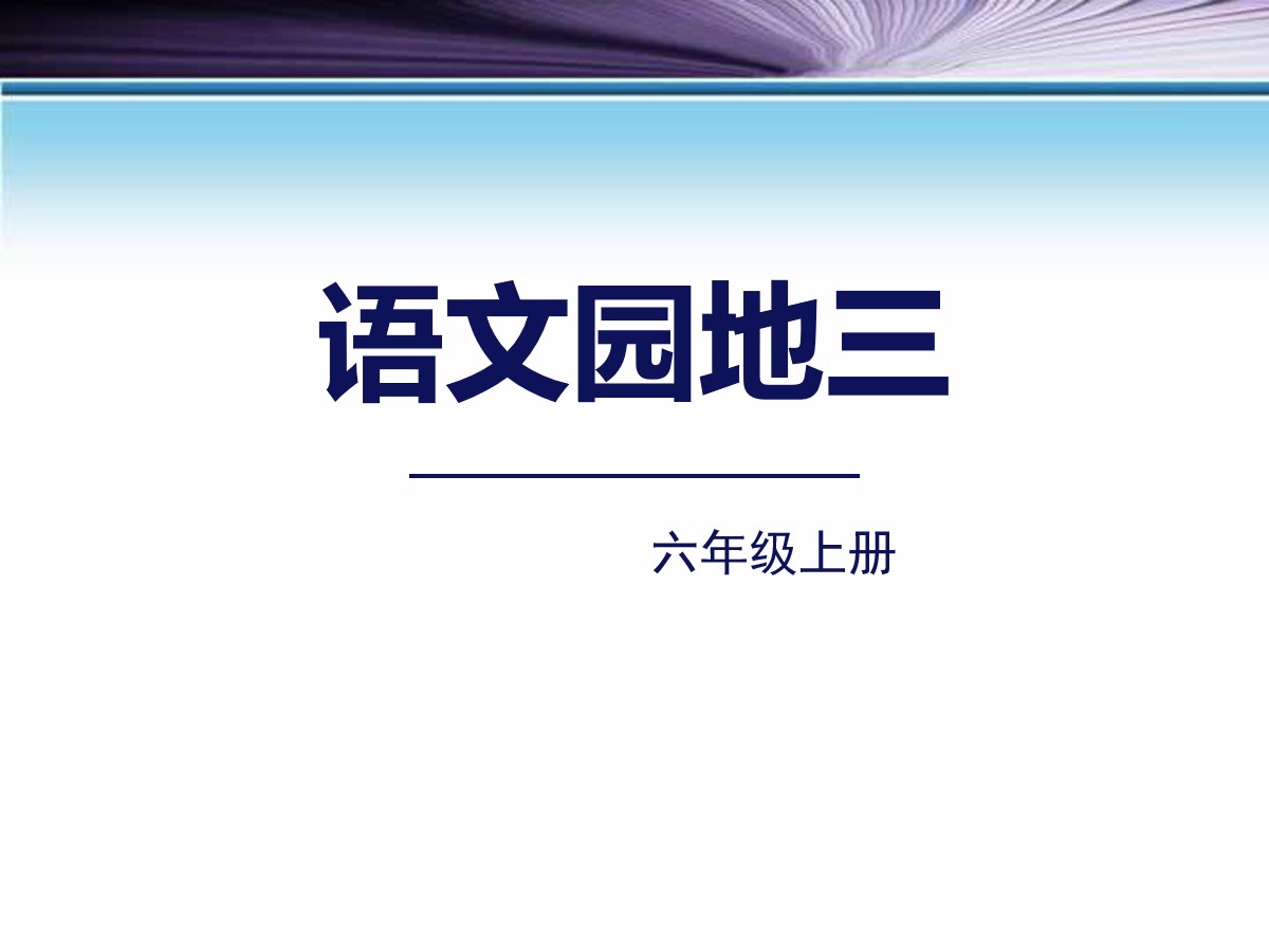 《语文园地三》PPT课件(六年级上册)