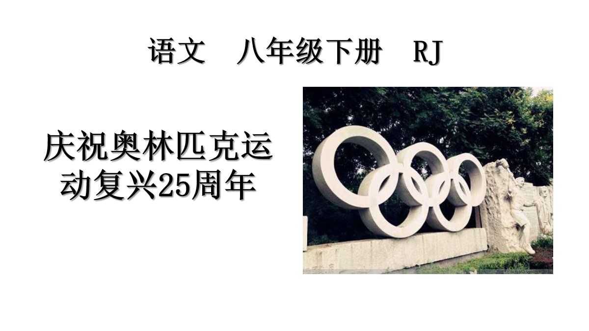 《庆祝奥林匹克运动复兴25周年》PPT教学课件