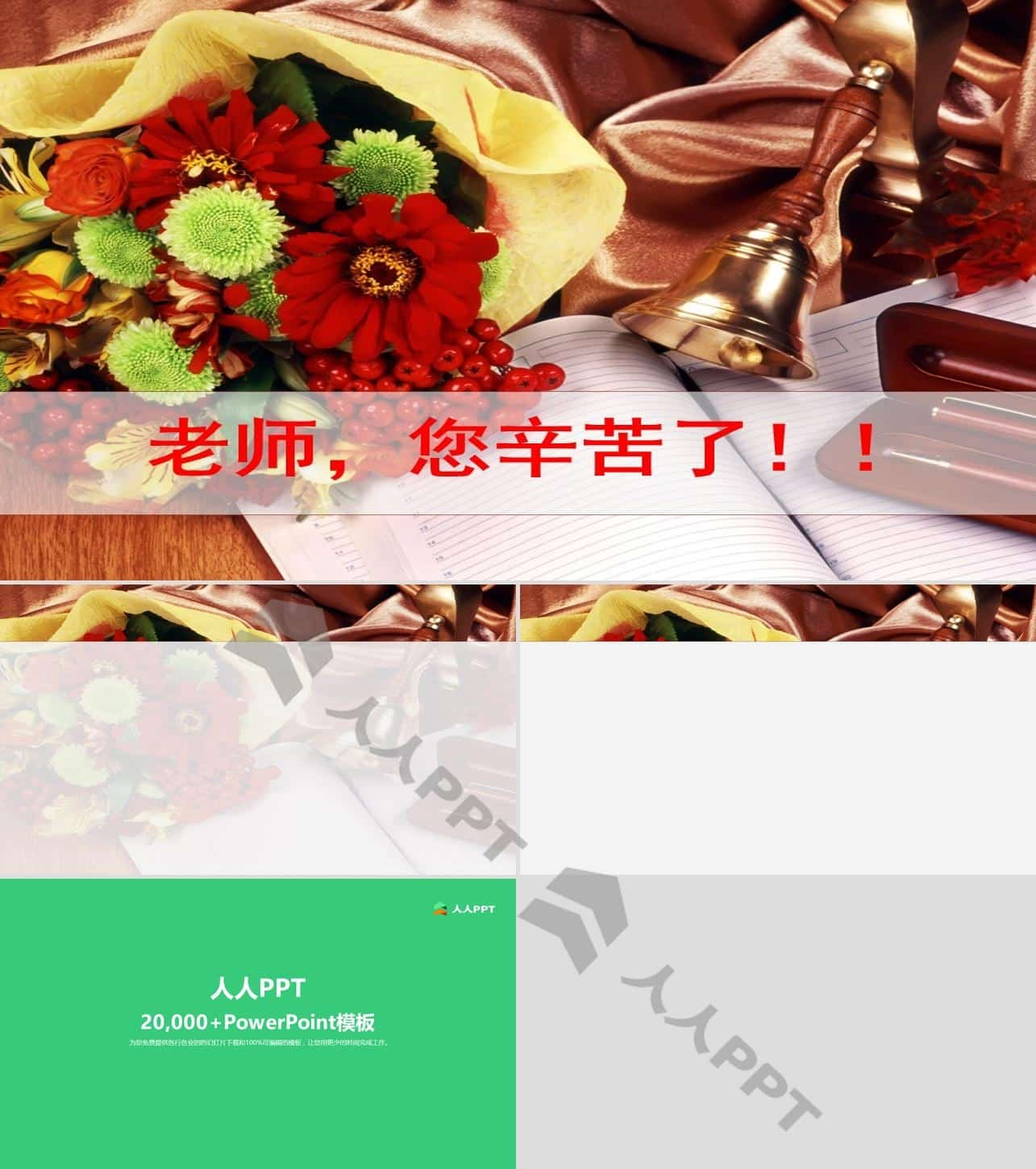 教师节PPT模板长图