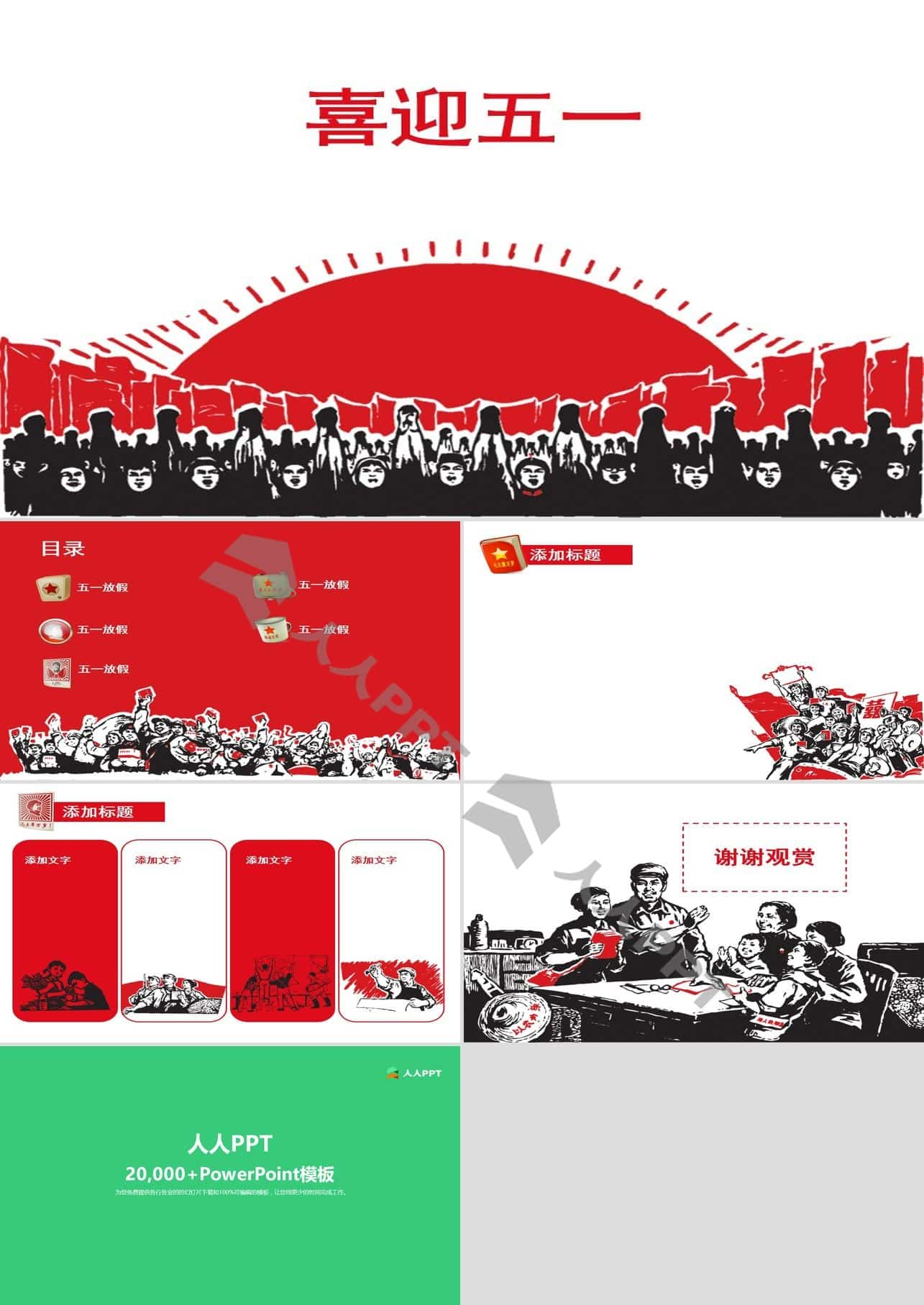 喜迎五一――五一工农兵风格PPT模板长图