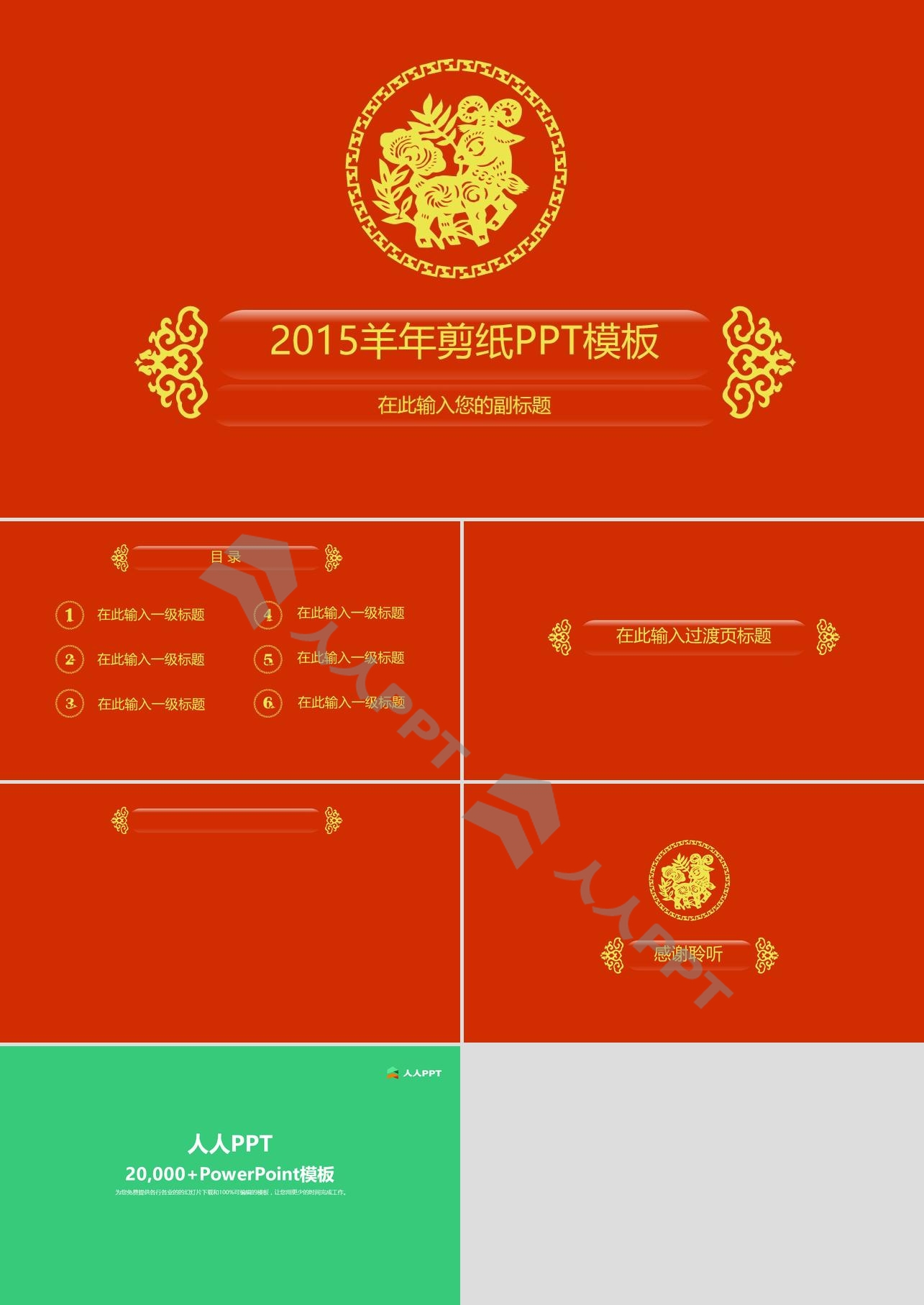 简洁大气喜庆红2015羊年剪纸PPT模板长图