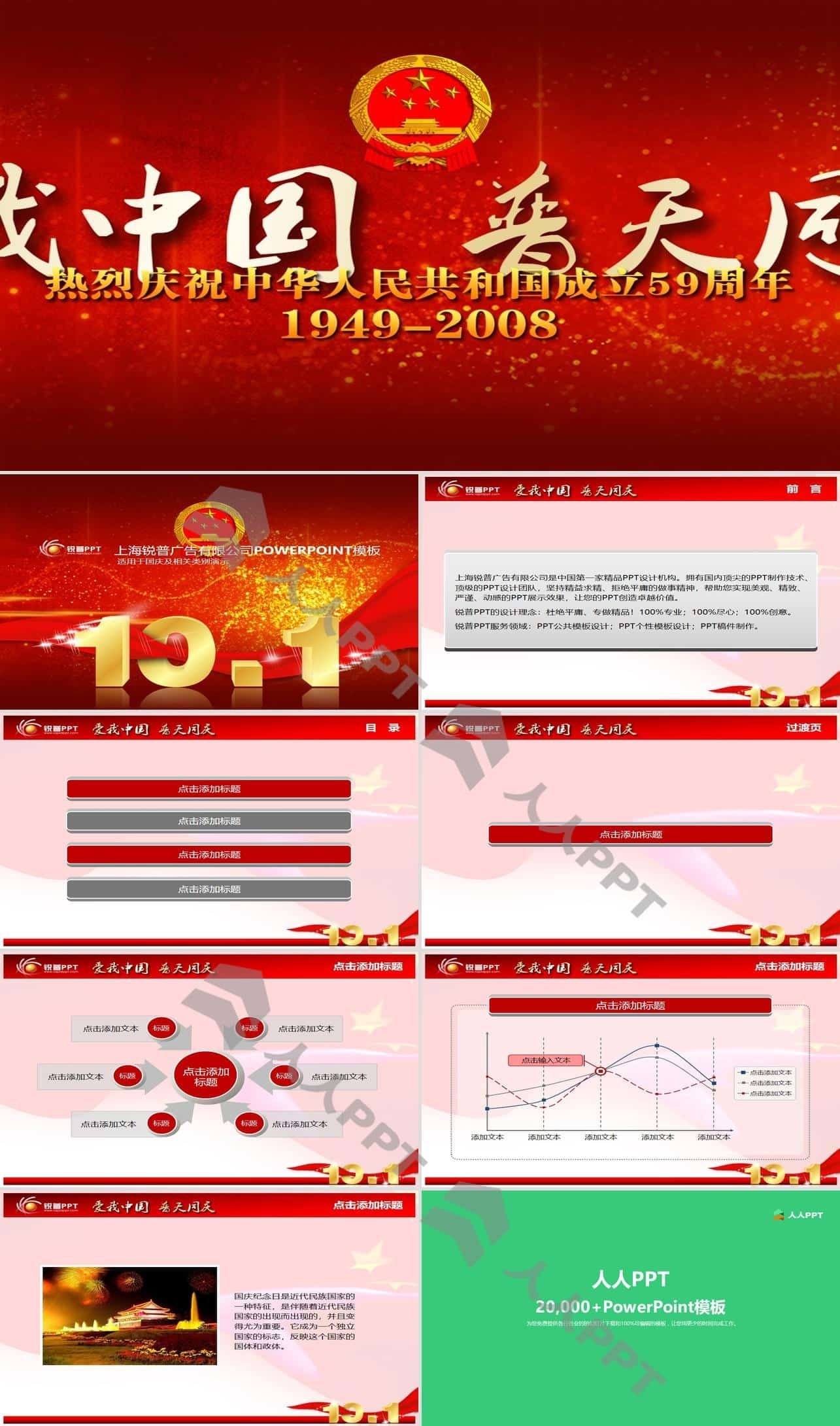 爱我中国 普天同庆――10月1日国庆节PPT模板长图