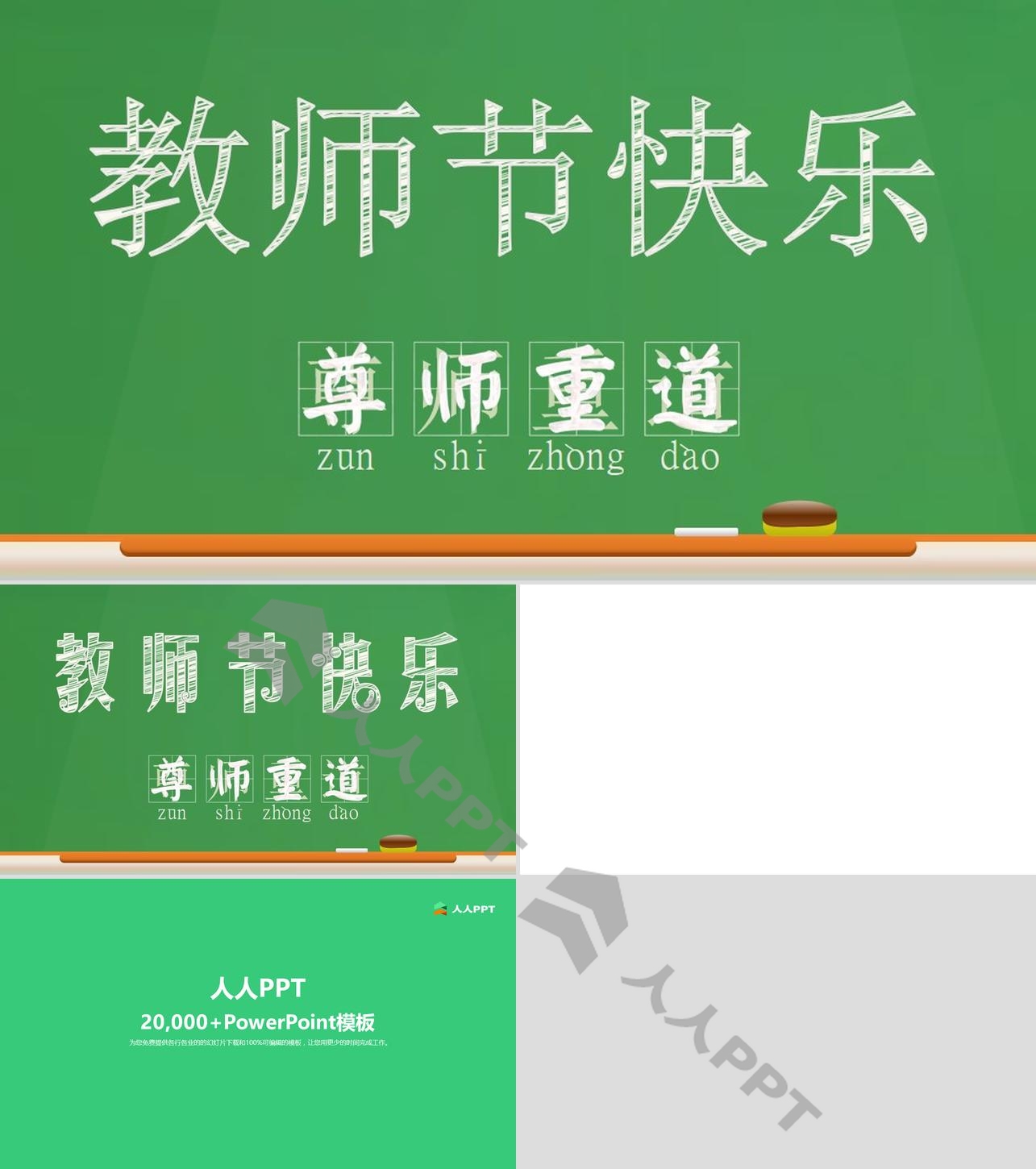 创意粉笔字――尊师重道教师节PPT模板长图