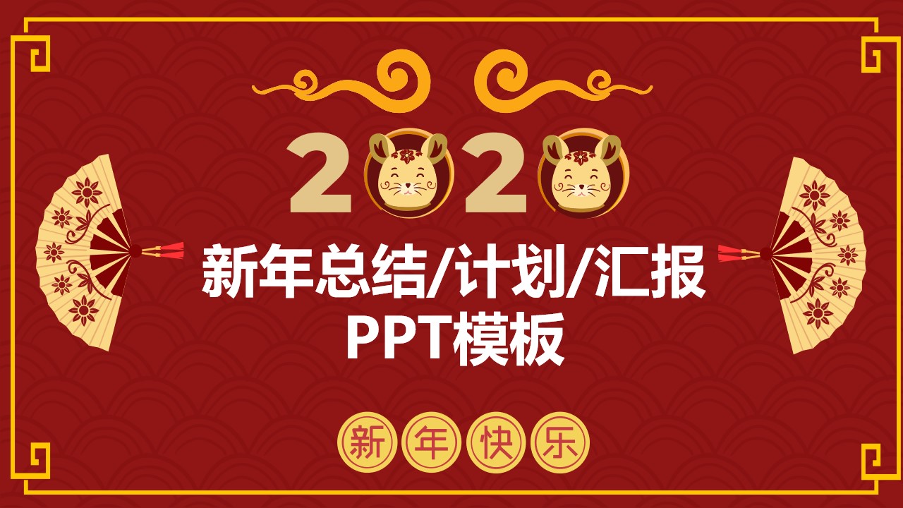 祥云背景中国红传统春节鼠年PPT模板