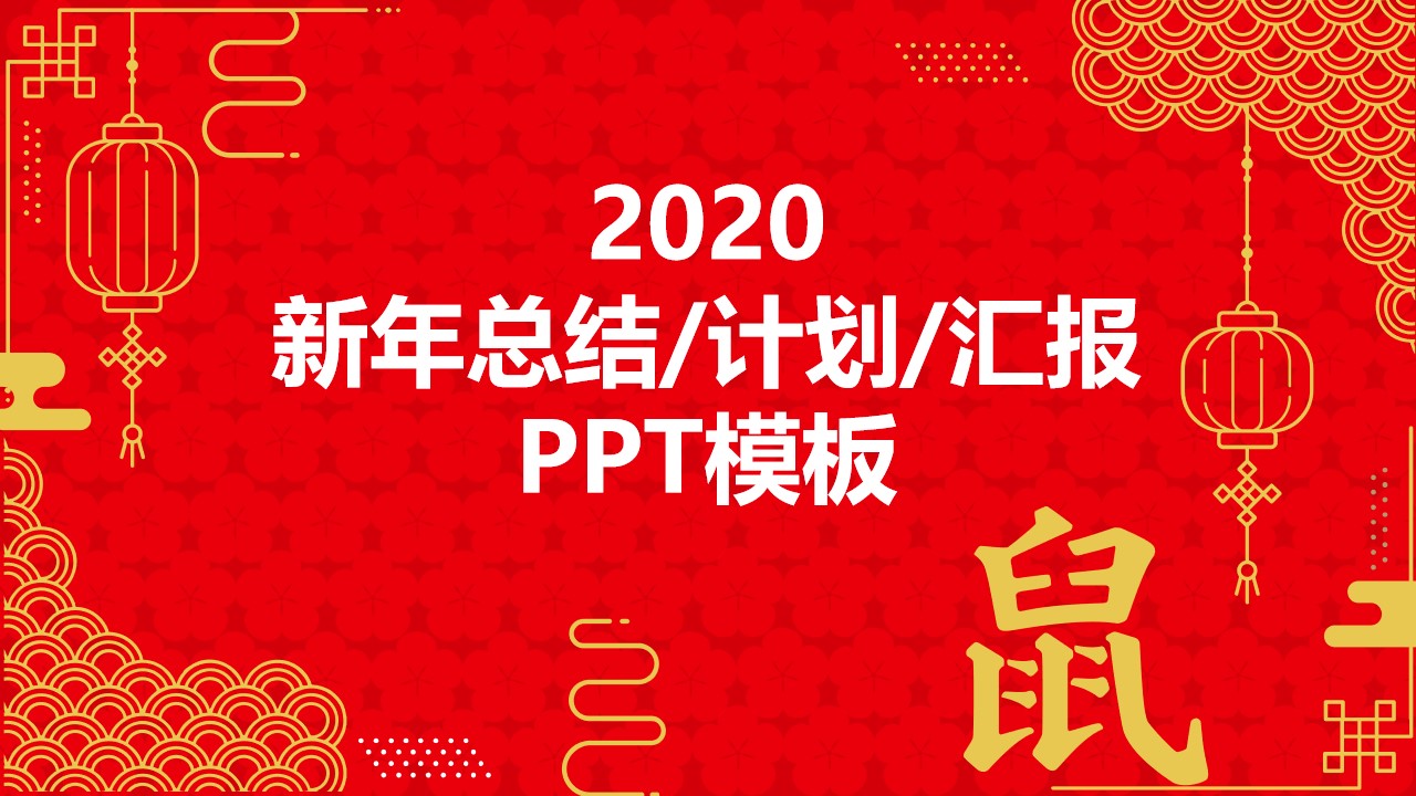 花瓣图案喜庆红简约年终总结计划鼠年春节主题PPT模板