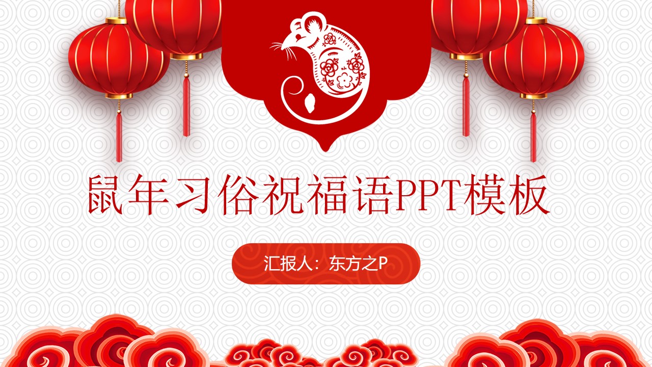 鼠年新春习俗诗词祝福语PPT模板