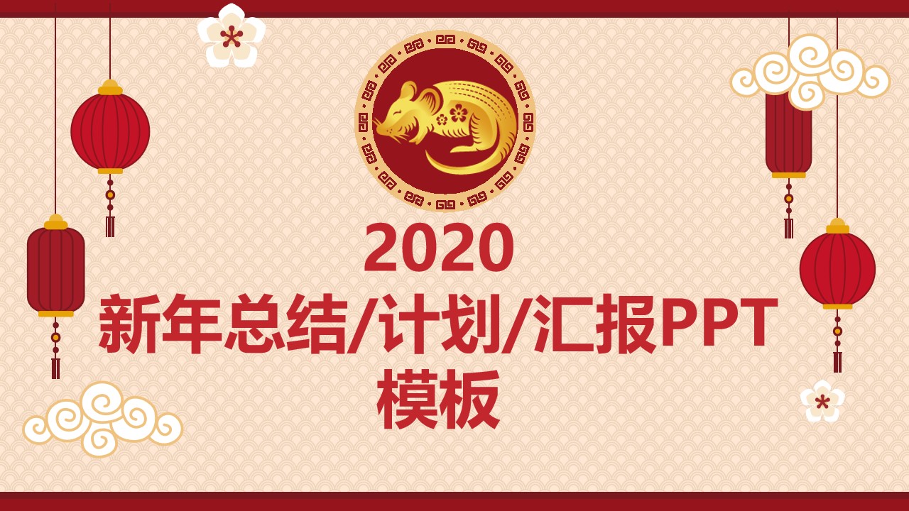 简约鼠年总结计划汇报春节主题PPT模板