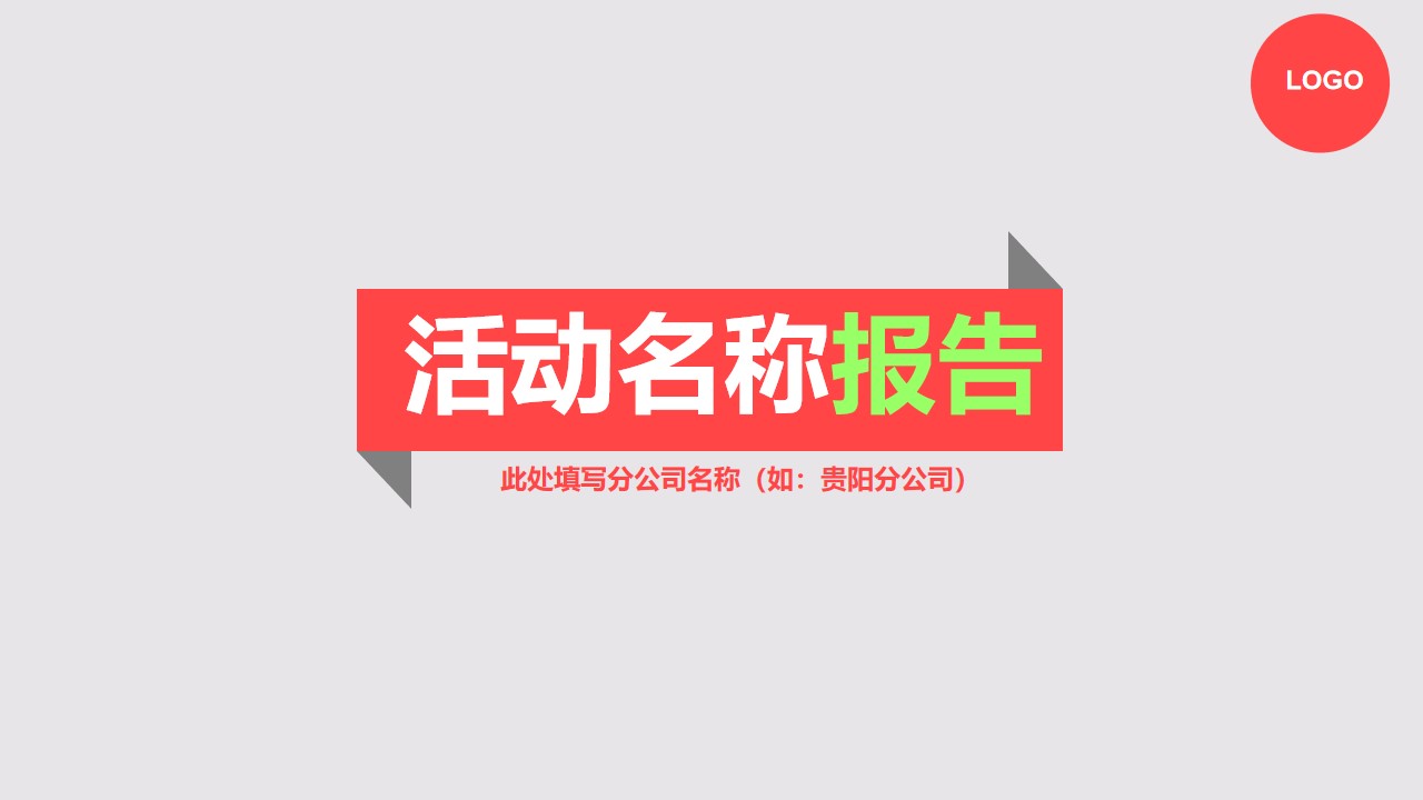 扁平化设计公司活动总结报告PPT模板