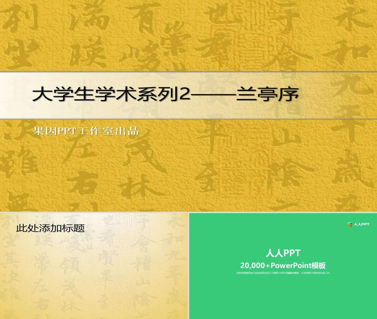 大学生学术系列古汉字古韵背景PPT模板长图