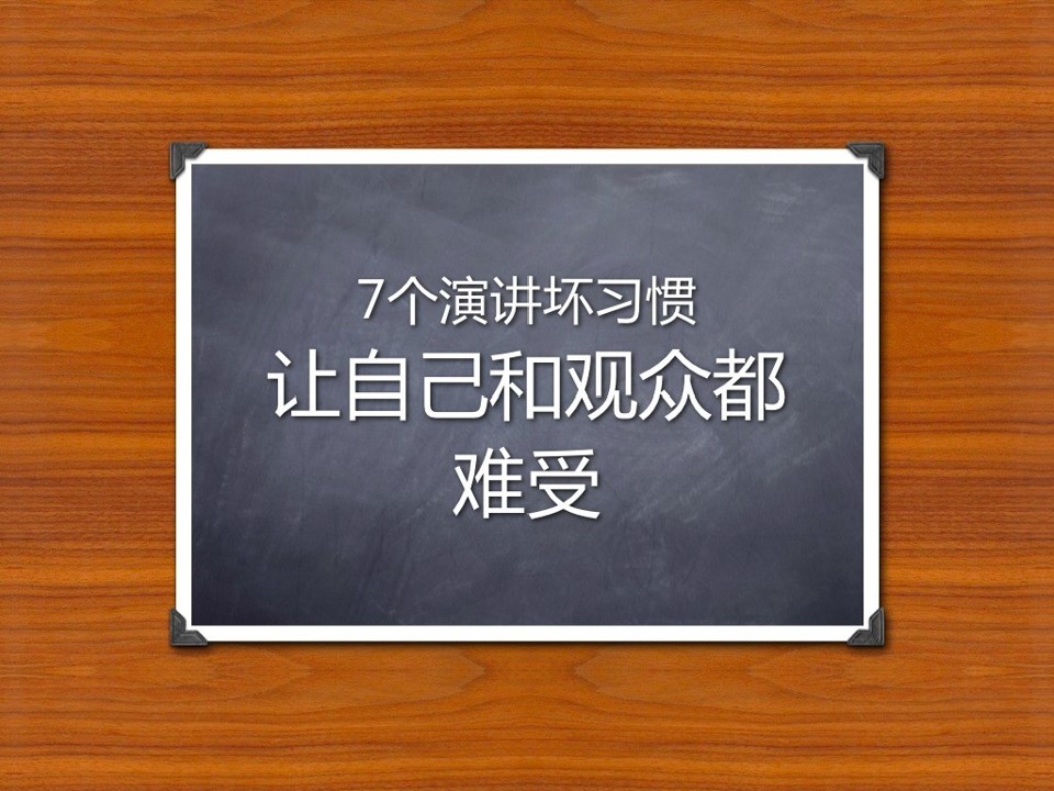 《7个演讲坏习惯》商务演讲技巧总结PPT模板（不可修改）