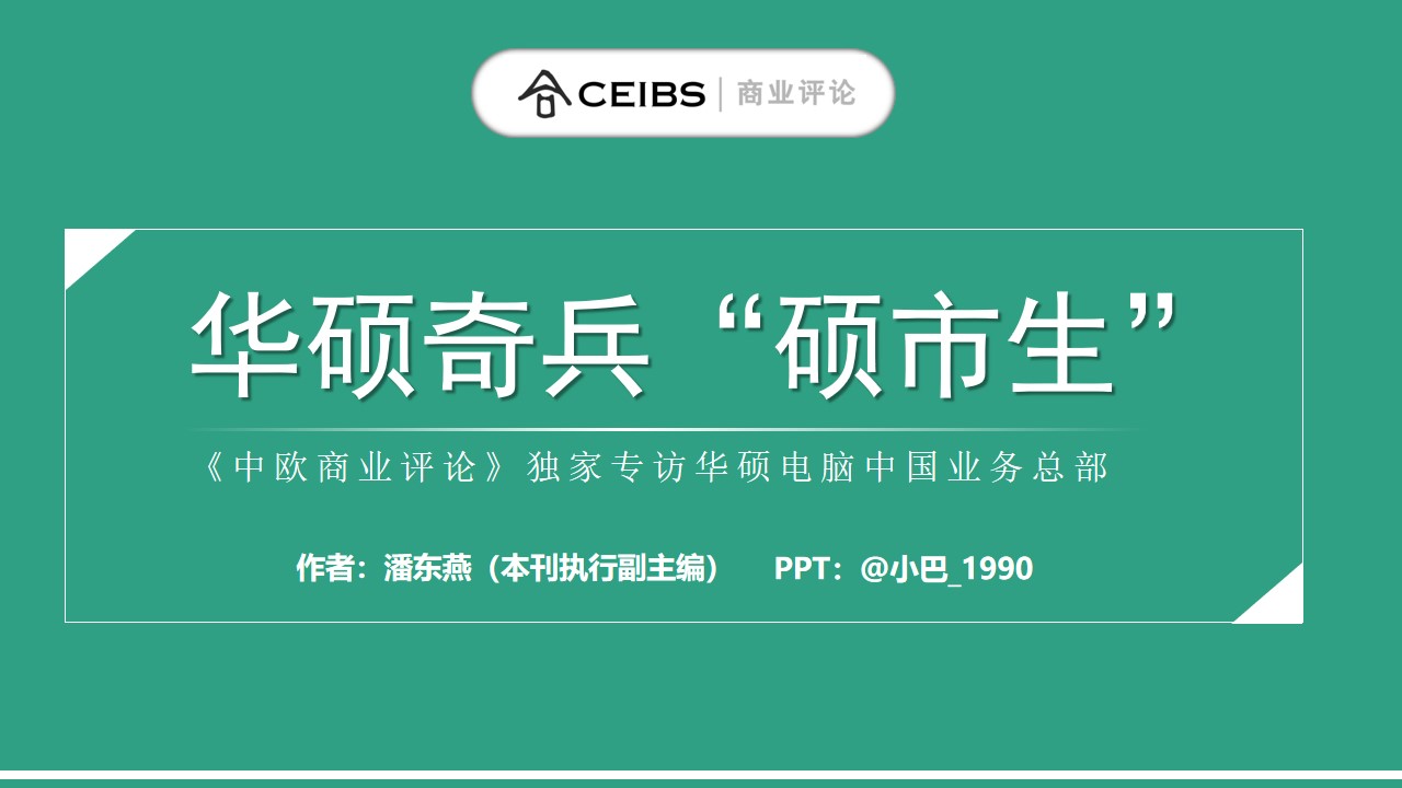 华硕奇兵硕市生《中欧商业评论》读书笔记PPT模板