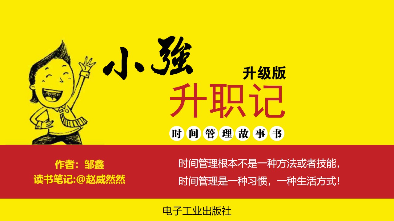 《小强升职记》扁平化红黄设计读书笔记PPT模板