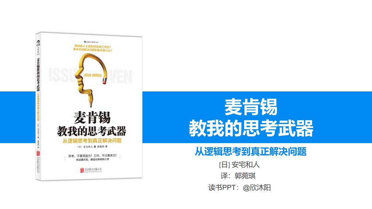 从逻辑思考到真正解决问题《麦肯锡思考武器》读书笔记PPT模板