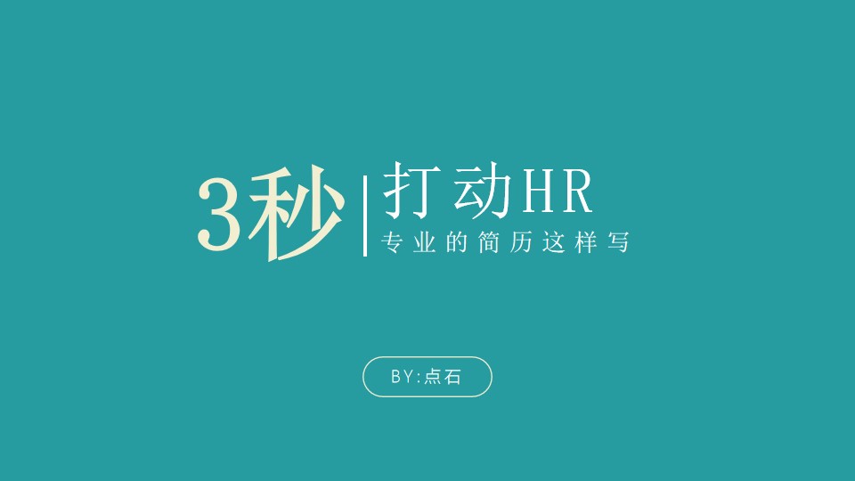 3秒打动HR――专业的简历设计教学PPT模板