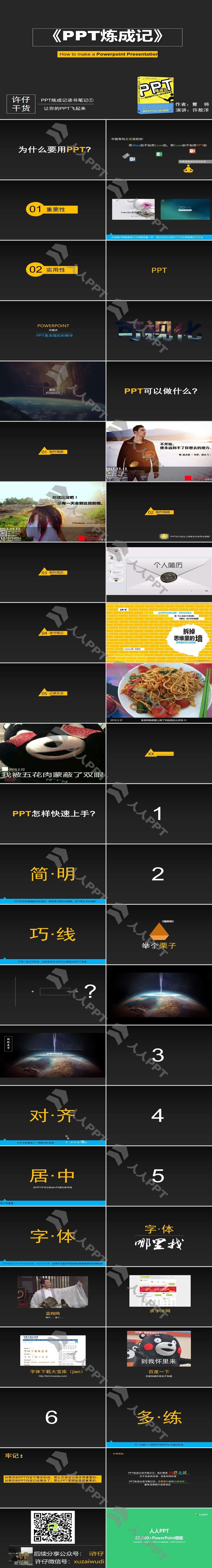 让你的PPT飞起来――《PPT炼成记》读书笔记长图