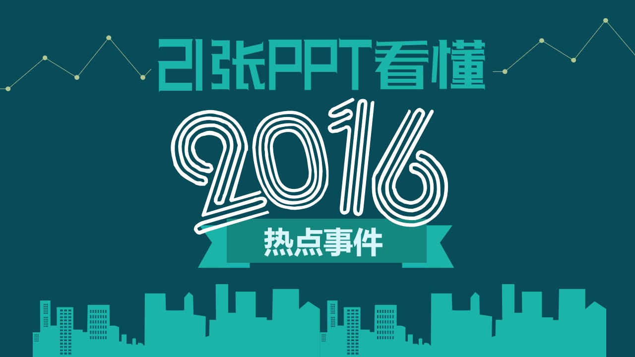 21张图看懂2016年的热点事件PPT模板