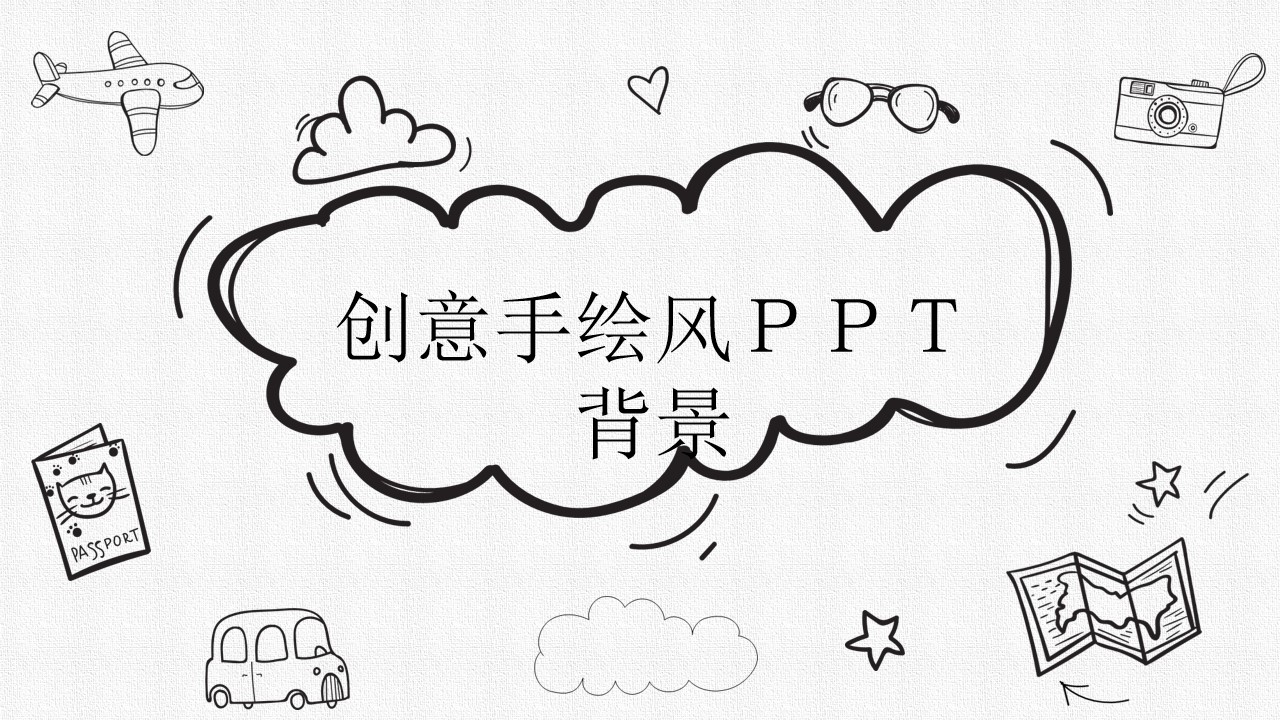 黑白铅笔创意手绘通用卡通PPT模板