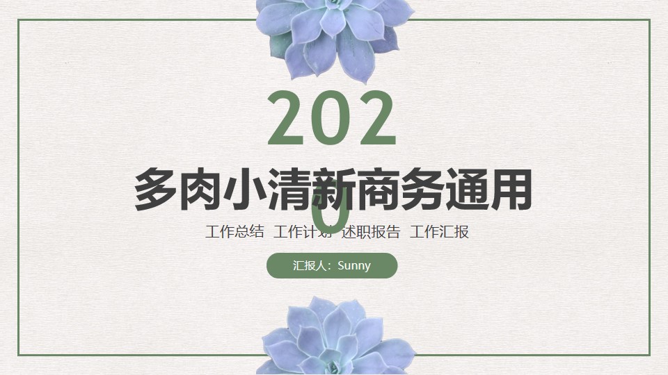 多肉扁平简约小清新商务汇报通用PPT模板