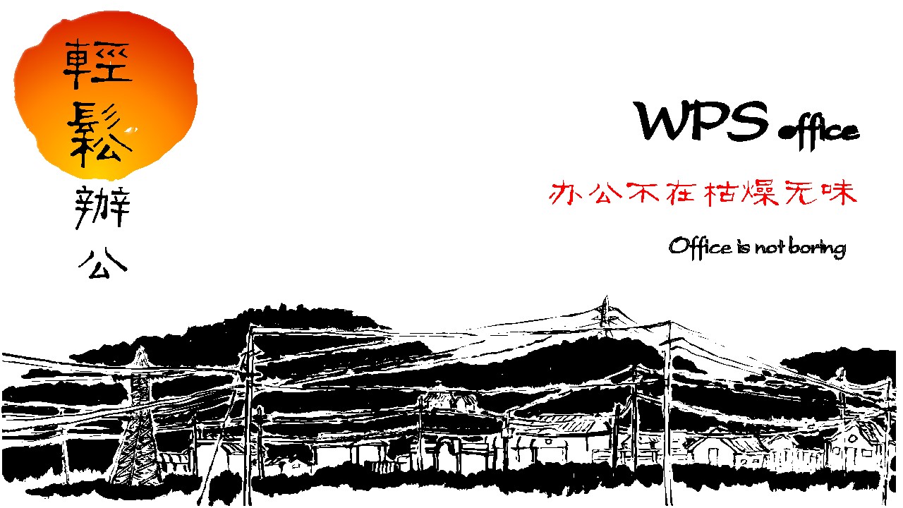 办公不在枯燥无味――WPS轻松办公PPT模板