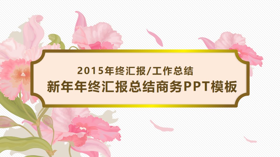 花韵中国风主题――2015年新年年终汇报总结商务PPT模板