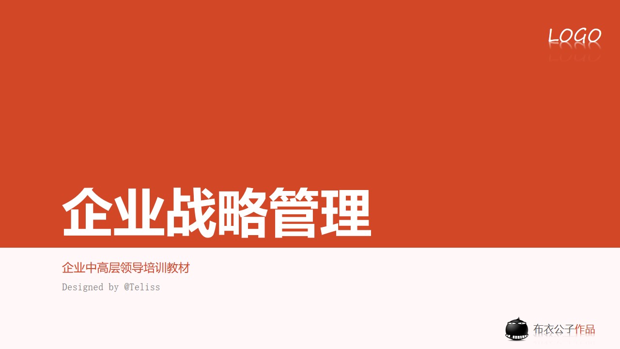 企业战略管理――企业中高层领导培训PPT教材模板