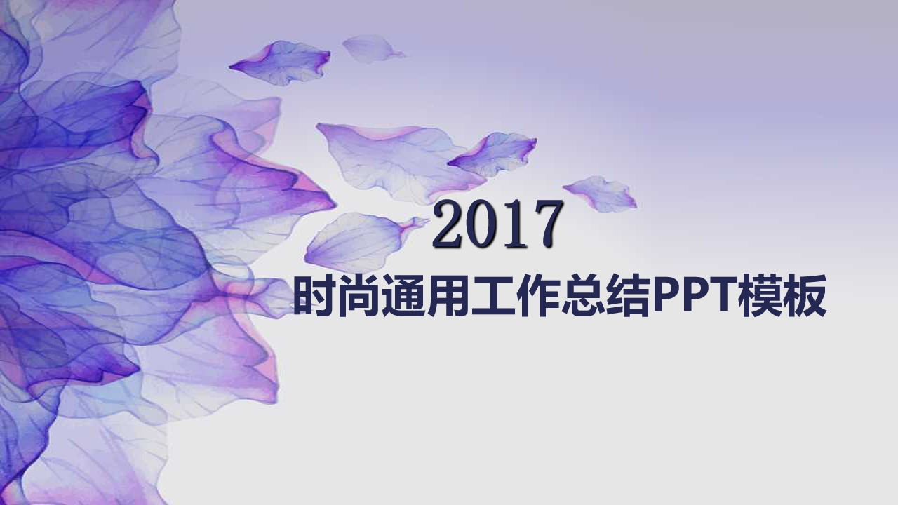 紫色时尚唯美小清新微立体商务工作总结汇报通用PPT模板