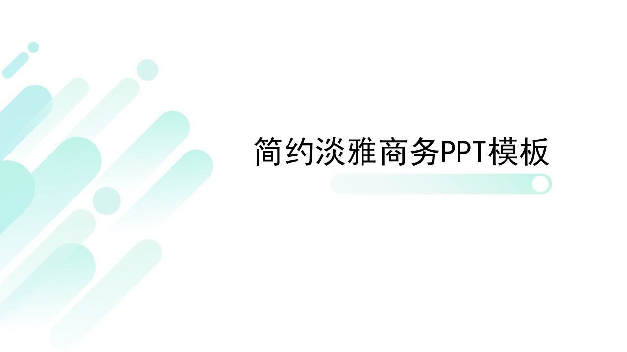 圆角矩形抽象创意简约淡雅商务PPT模板