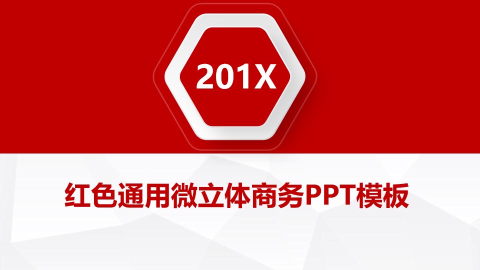 淡雅灰低面背景红色微立体通用商务PPT模板