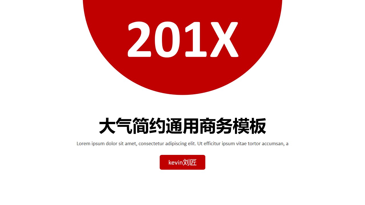 极简半圆创意封面红灰大气简约通用商务PPT模板