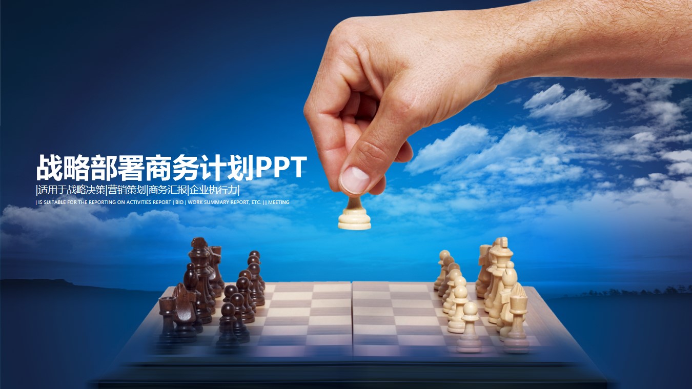 国际象棋封面战略部署规划商务工作计划PPT模板